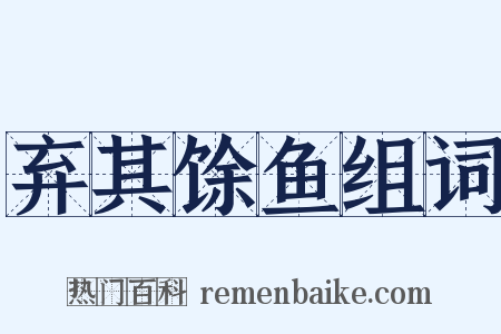弃其馀鱼组词是什么意思的图片